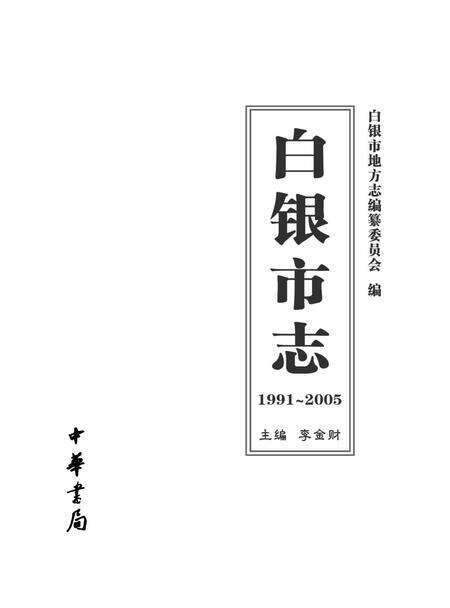 《白银市志 (1991-2005)》.pdf电子版_甘肃省志预览图1