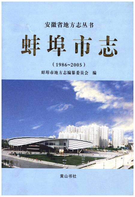 《蚌埠市志 1986-2005》.pdf电子版_安徽省志缩略图
