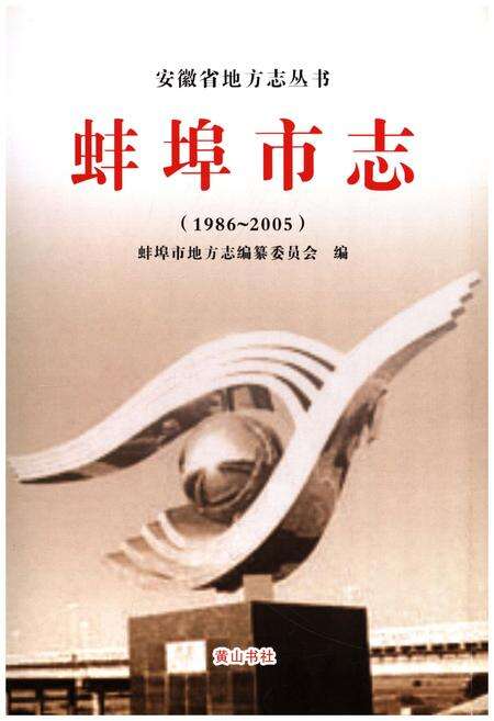 《蚌埠市志 1986-2005》.pdf电子版_安徽省志预览图1