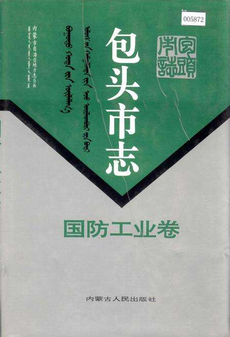 《包头市志 国防工业卷》.pdf电子版_内蒙古自治区志缩略图
