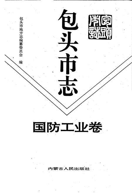 《包头市志 国防工业卷》.pdf电子版_内蒙古自治区志预览图1