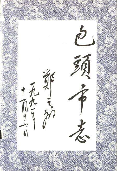 《包头市志 国防工业卷》.pdf电子版_内蒙古自治区志预览图3