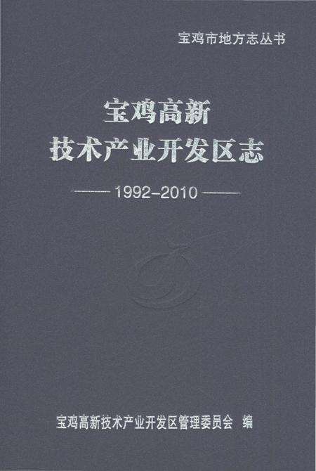 《宝鸡高新技术产业开发区志1992-2010》.pdf电子版_黑龙江省志缩略图
