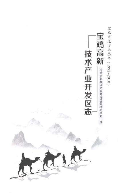 《宝鸡高新技术产业开发区志1992-2010》.pdf电子版_黑龙江省志预览图1