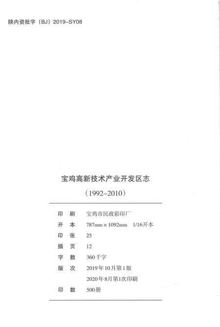 《宝鸡高新技术产业开发区志1992-2010》.pdf电子版_黑龙江省志预览图2