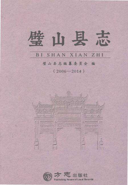 《璧山县志（2006-2014）》.pdf电子版_重庆市志缩略图