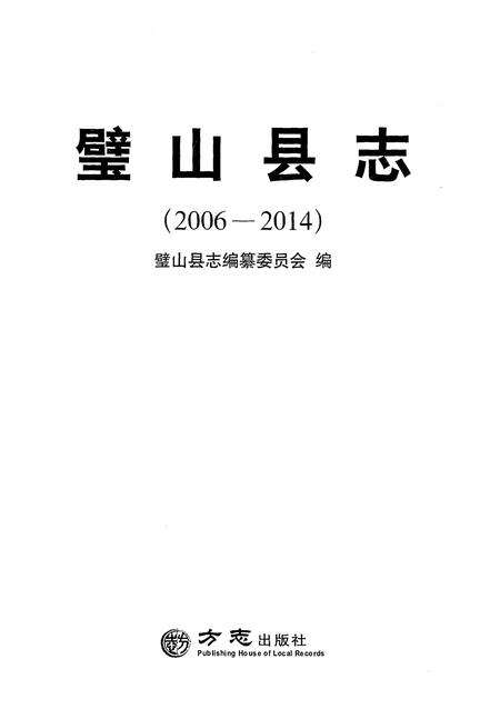 《璧山县志（2006-2014）》.pdf电子版_重庆市志预览图1