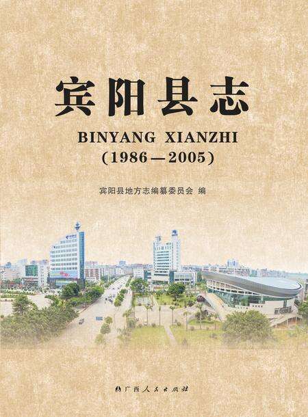 《宾阳县志（1986-2005）》.pdf电子版_广西壮族自治区志缩略图