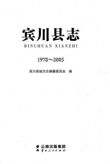 《滨川县志1978-2005》.pdf电子版_云南省志预览图1