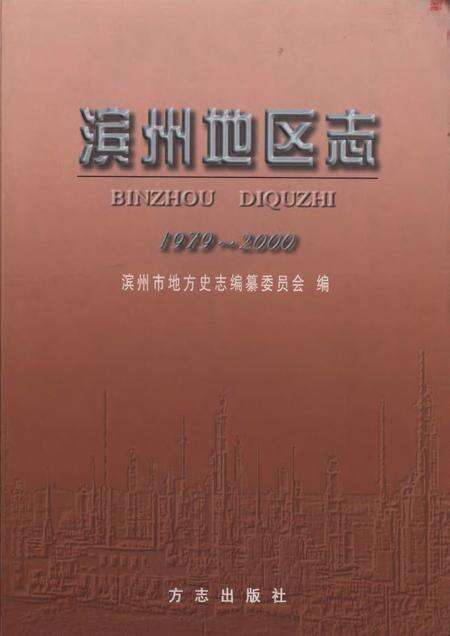 《滨州地区志(1979-2000)》.pdf电子版_山东省志缩略图