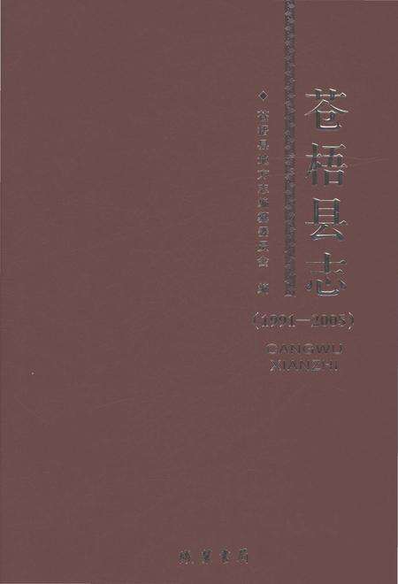 《苍梧县志1991-2005》.pdf电子版_贵州省志缩略图