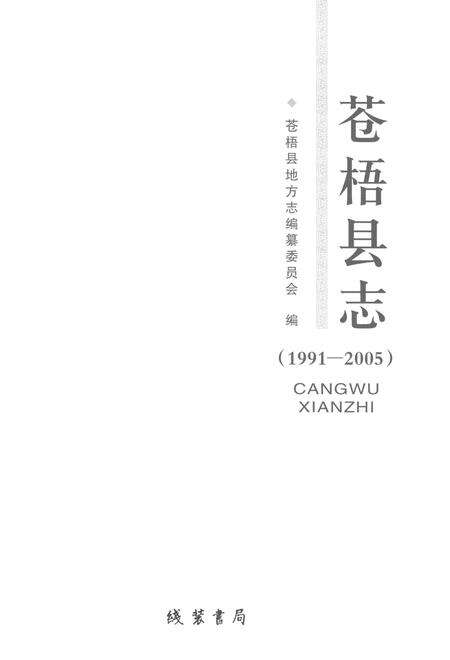 《苍梧县志1991-2005》.pdf电子版_贵州省志预览图1