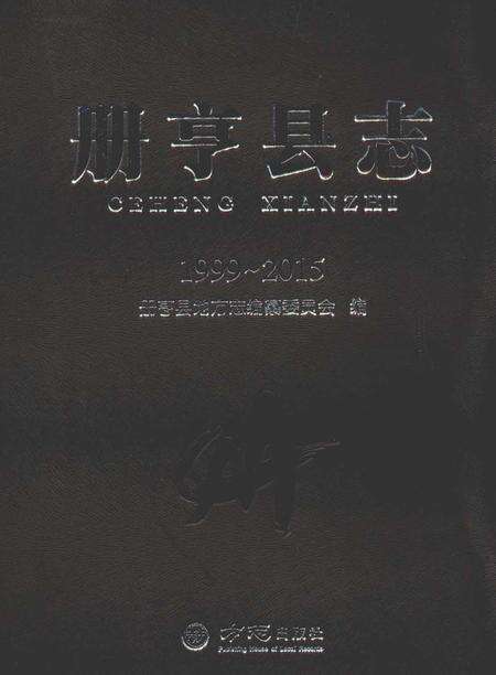 《册亨县志1999～2015》.pdf电子版_贵州省志缩略图