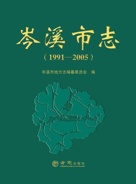 《岑溪市志 1991-2005》.pdf电子版_广西壮族自治区志缩略图