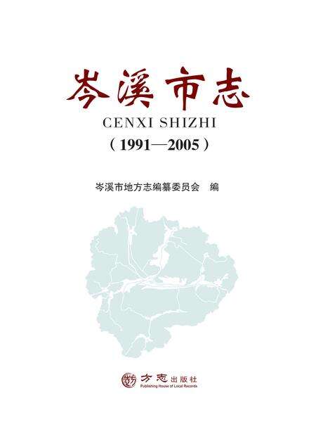 《岑溪市志 1991-2005》.pdf电子版_广西壮族自治区志预览图2