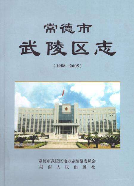 《常德市武陵区志（1988—2005）》.pdf电子版_湖南省志缩略图
