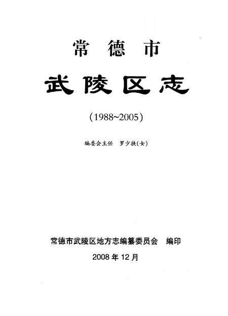 《常德市武陵区志（1988—2005）》.pdf电子版_湖南省志预览图1