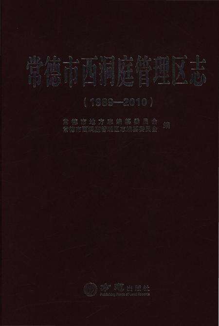 《常德市西洞庭管理区志（1989-2010）》.pdf电子版_湖南省志缩略图