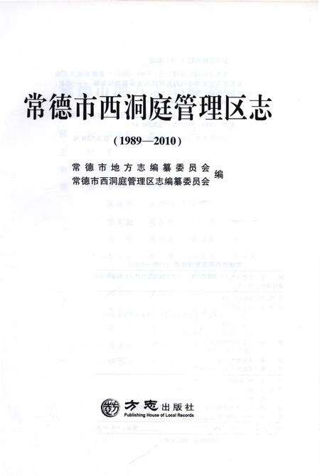 《常德市西洞庭管理区志（1989-2010）》.pdf电子版_湖南省志预览图1