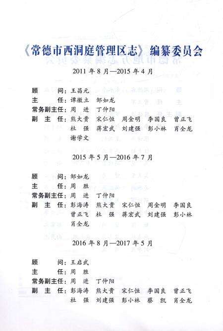 《常德市西洞庭管理区志（1989-2010）》.pdf电子版_湖南省志预览图4