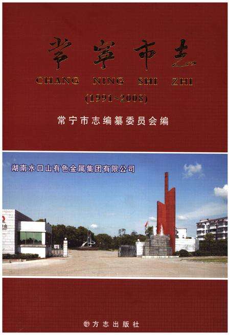 《常宁市志1991-2008》.pdf电子版_湖南省志缩略图