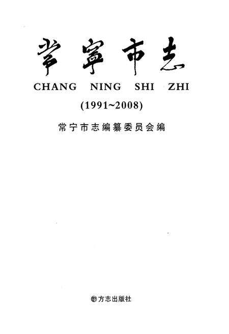 《常宁市志1991-2008》.pdf电子版_湖南省志预览图1