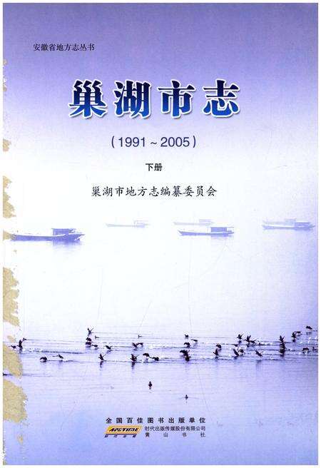 《巢湖市志(1991-2005)下册》.pdf电子版_安徽省志预览图1