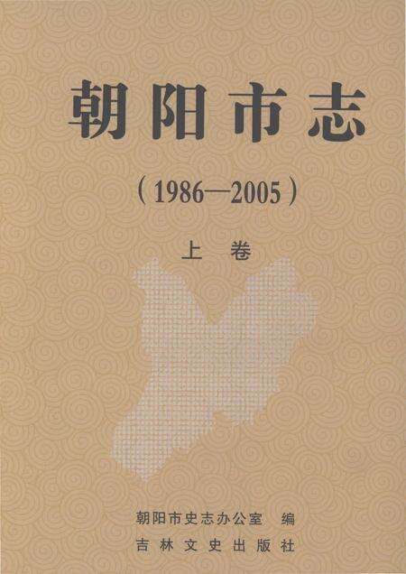 《朝阳市志（1986-2005）上卷》.pdf电子版_吉林省志缩略图