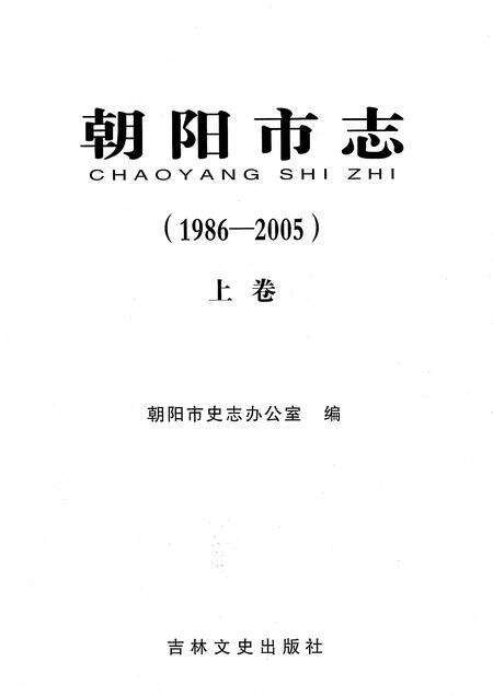《朝阳市志（1986-2005）上卷》.pdf电子版_吉林省志预览图1