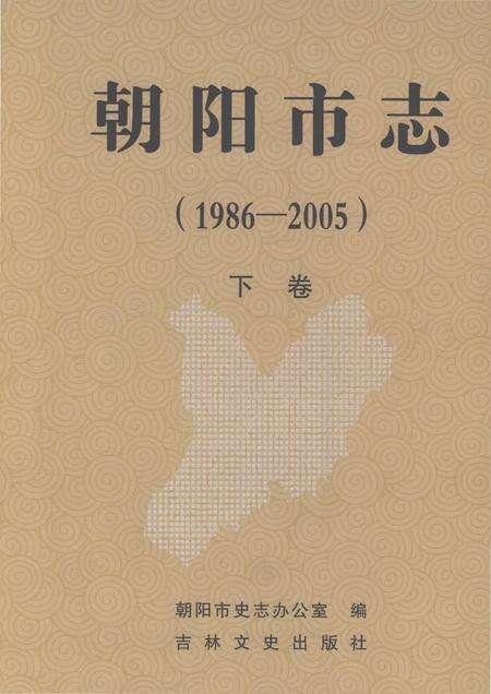 《朝阳市志（1986-2005）下卷》.pdf电子版_吉林省志缩略图