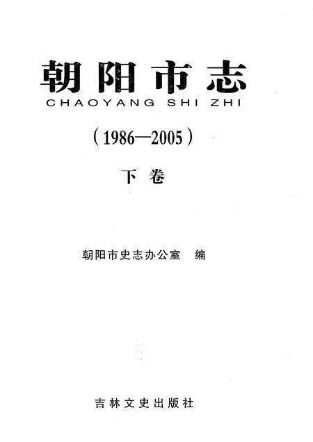 《朝阳市志（1986-2005）下卷》.pdf电子版_吉林省志预览图1