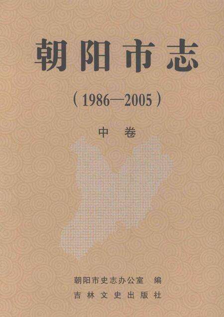 《朝阳市志（1986-2005）中卷》.pdf电子版_吉林省志缩略图