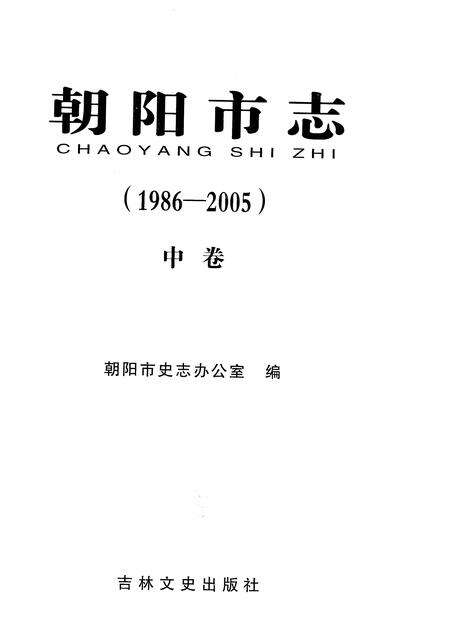 《朝阳市志（1986-2005）中卷》.pdf电子版_吉林省志预览图1
