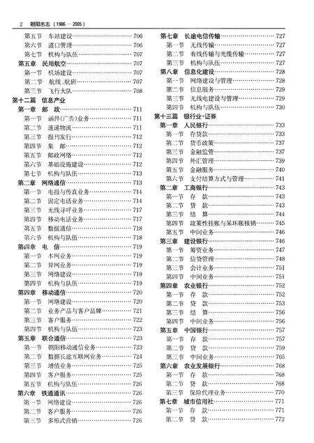 《朝阳市志（1986-2005）中卷》.pdf电子版_吉林省志预览图4