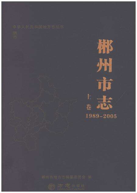 《郴州市志1989-2005上》.pdf电子版_湖南省志缩略图