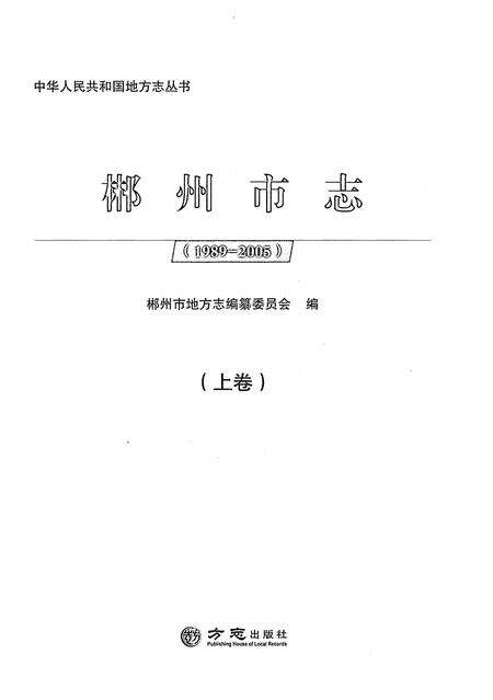 《郴州市志1989-2005上》.pdf电子版_湖南省志预览图1