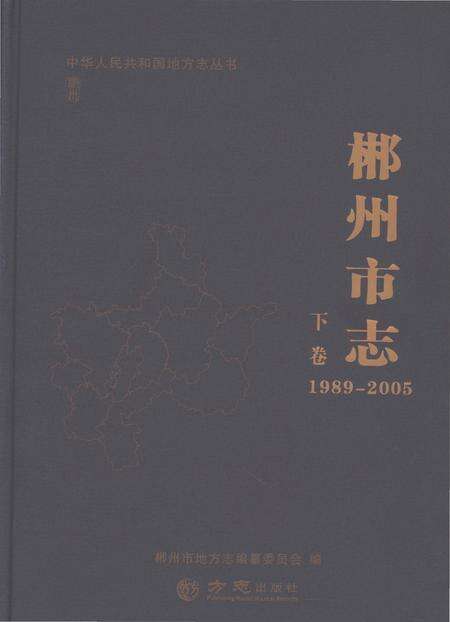 《郴州市志1989-2005下》.pdf电子版_湖南省志缩略图