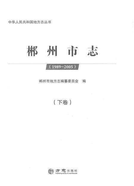《郴州市志1989-2005下》.pdf电子版_湖南省志预览图1