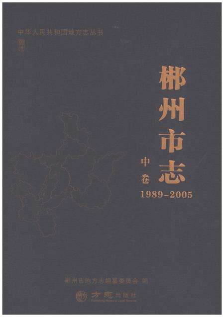 《郴州市志1989-2005中》.pdf电子版_湖南省志缩略图