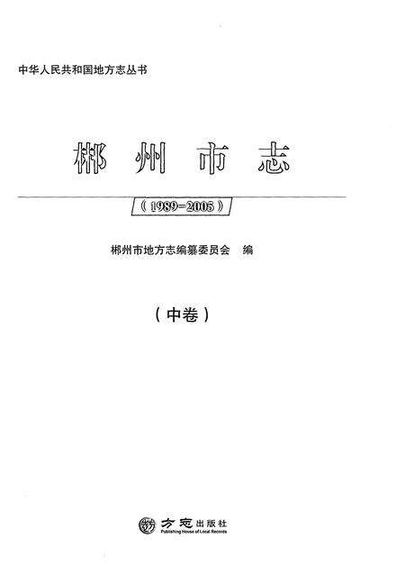 《郴州市志1989-2005中》.pdf电子版_湖南省志预览图1