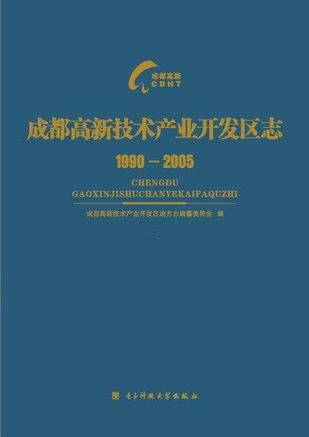 《成都高新技术产业开发区志（1990-2005）》.pdf电子版_四川省志缩略图