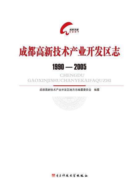 《成都高新技术产业开发区志（1990-2005）》.pdf电子版_四川省志预览图1