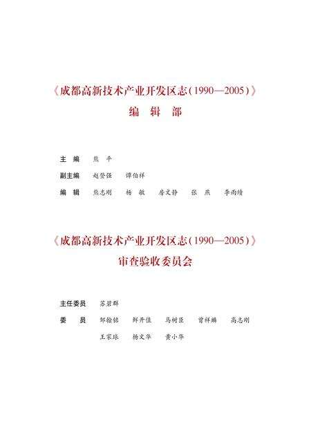 《成都高新技术产业开发区志（1990-2005）》.pdf电子版_四川省志预览图4