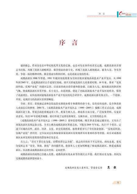 《成都高新技术产业开发区志（1990-2005）》.pdf电子版_四川省志预览图5