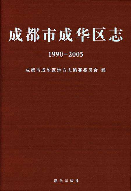 《成都市成华区志(1990-2005)》.pdf电子版_四川省志缩略图