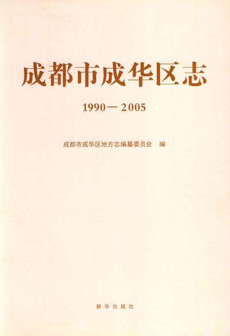 《成都市成华区志(1990-2005)》.pdf电子版_四川省志预览图1