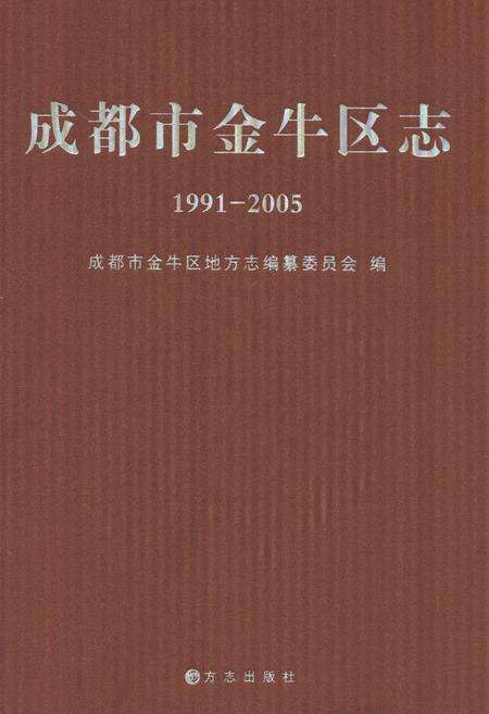 《成都市金牛区志（1991-2005)》.pdf电子版_四川省志缩略图