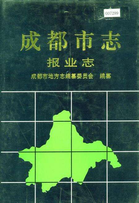 《成都市志 报业志》.pdf电子版_四川省志缩略图