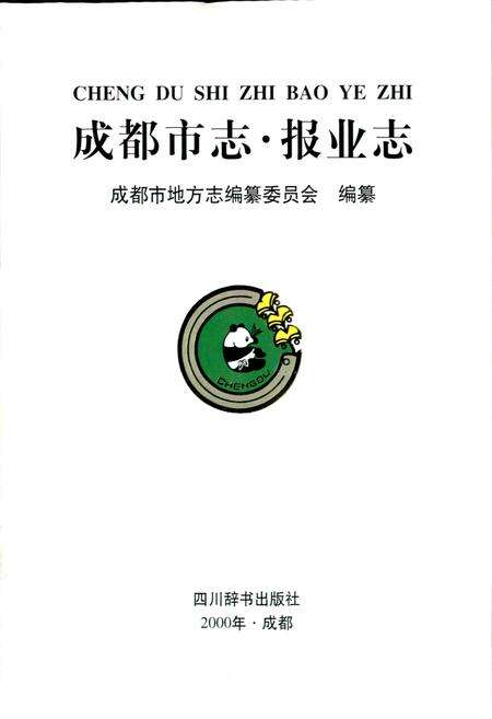 《成都市志 报业志》.pdf电子版_四川省志预览图1