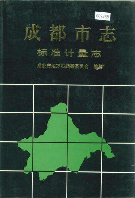 《成都市志 标准计量志》.pdf电子版_四川省志缩略图